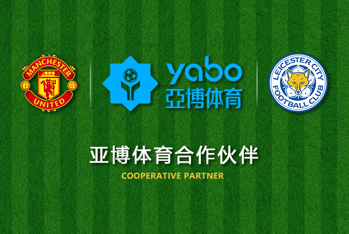 9博体育体育正式成为英超曼联全球合作伙伴！