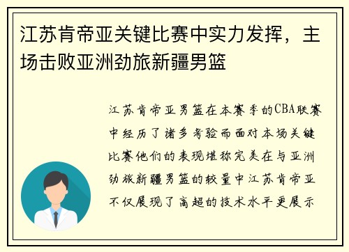 江苏肯帝亚关键比赛中实力发挥，主场击败亚洲劲旅新疆男篮