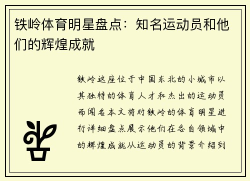 铁岭体育明星盘点：知名运动员和他们的辉煌成就