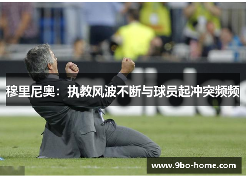 穆里尼奥：执教风波不断与球员起冲突频频