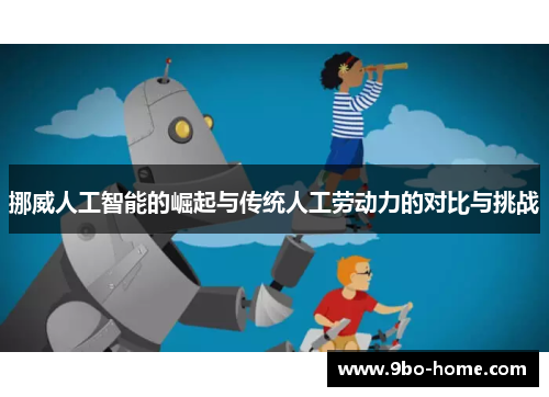 挪威人工智能的崛起与传统人工劳动力的对比与挑战