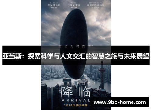亚当斯：探索科学与人文交汇的智慧之旅与未来展望