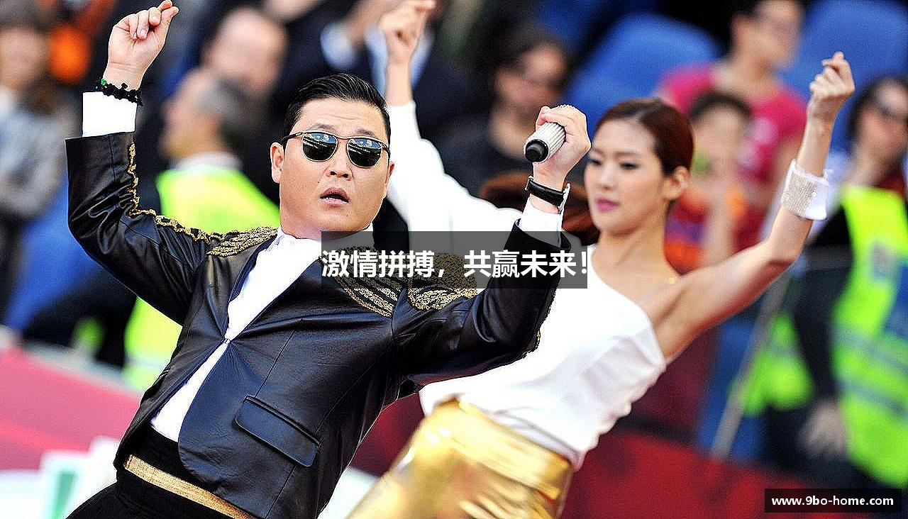 激情拼搏，共赢未来！